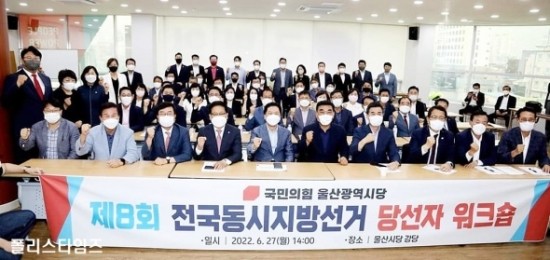 [<b>국민의힘</b>]울산시당, 지방선거 당선자 <b>워크숍</b> 실시
