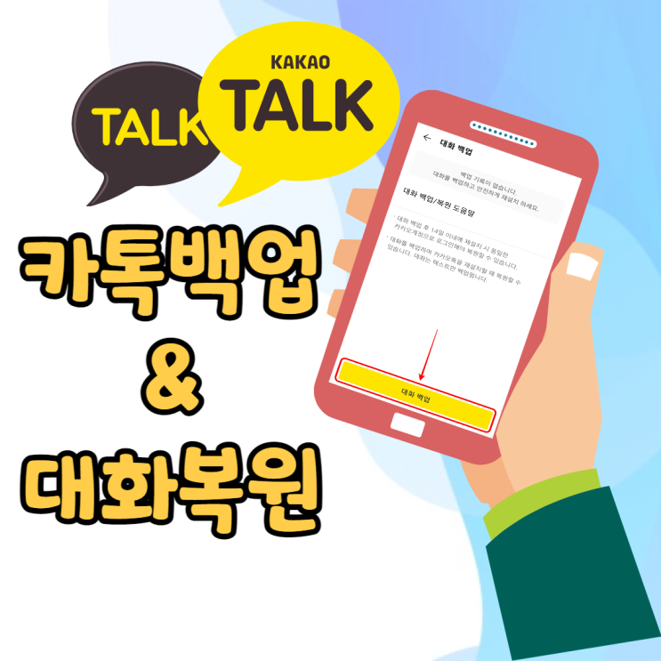  카톡백업 & 대화복원 쉽다쉬워~