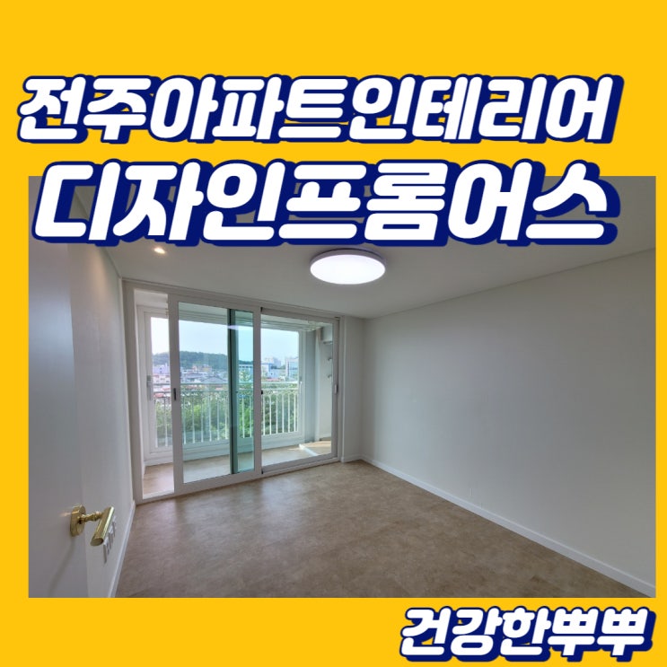  전주아파트인테리어공사 디자인프롬어스 추천