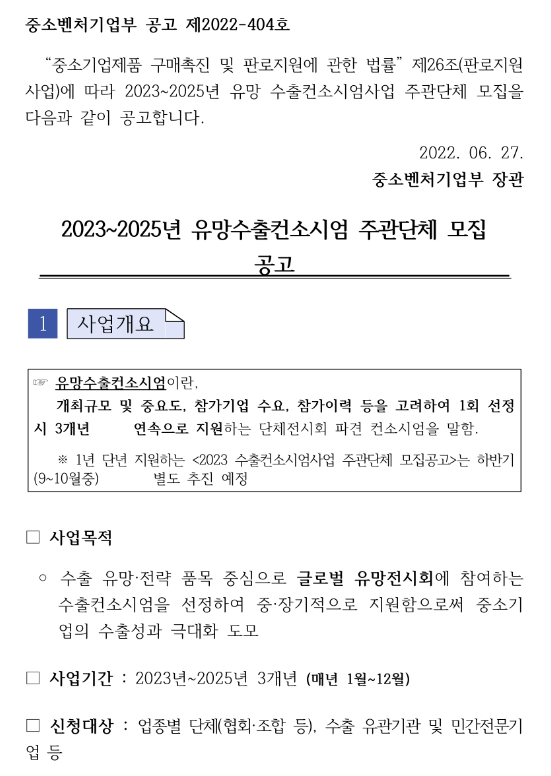 2023~2025년 유망수출컨소시엄 주관단체 모집 공고_중소벤처기업부 2023~2025년 유망수출컨소시엄 주관단체 모집 공고_중소벤처기업부