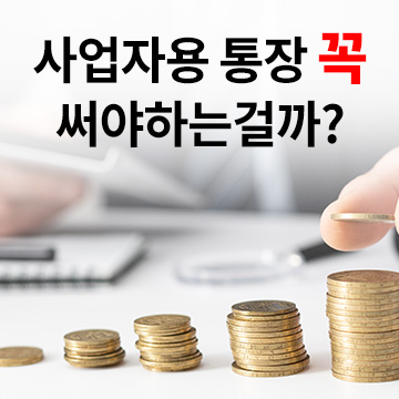  사업자용 통장을 꼭 써야 할까??