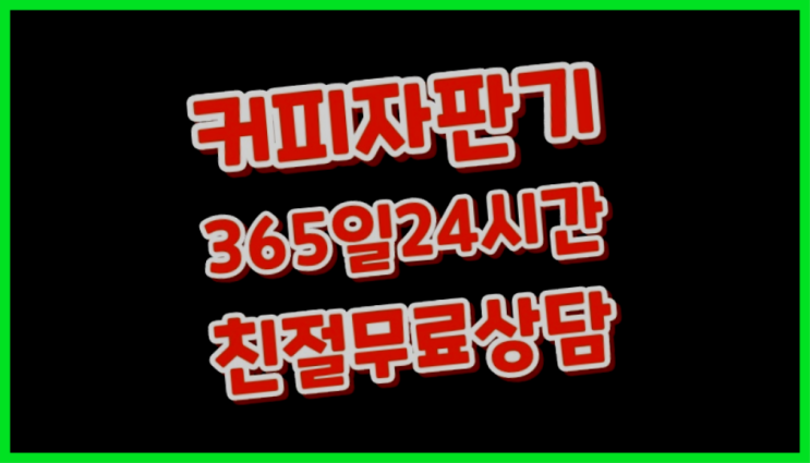  <빠른설치> 기업용커피머신 무상렌탈/대여/판매 전국가능 맛있는커피