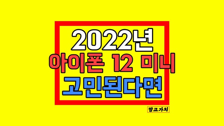 2022년 아이폰 12 미니 : 지금 사도 될까?