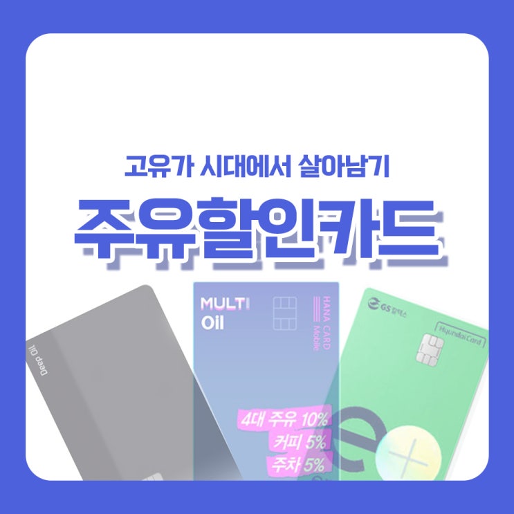 주유할인카드 추천 4가지 한도 실적 비교!