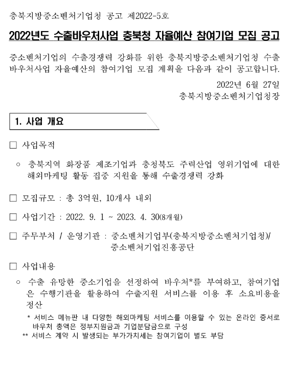 2022년 수출바우처사업 충북청 자율예산 참여기업 모집 공고_중소벤처기업부 2022년 수출바우처사업 충북청 자율예산 참여기업 모집 공고_중소벤처기업부