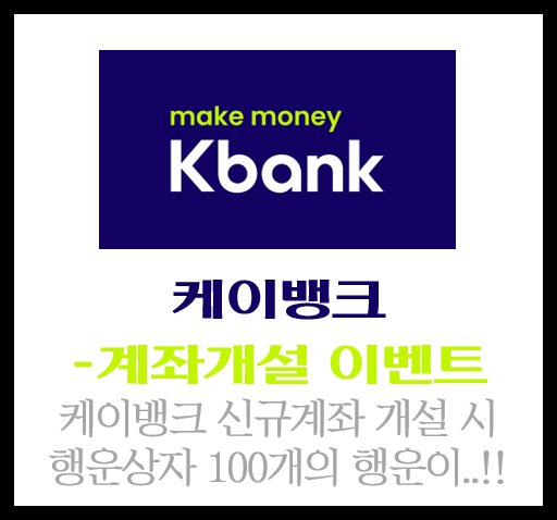  케이뱅크 계좌개설 이벤트, 최대 3억원까지 파킹통장 가능