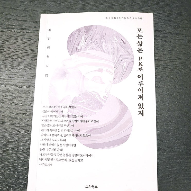 모든 삶은 PK로 이루어져 있지 - 최진영 시집 (리뷰)