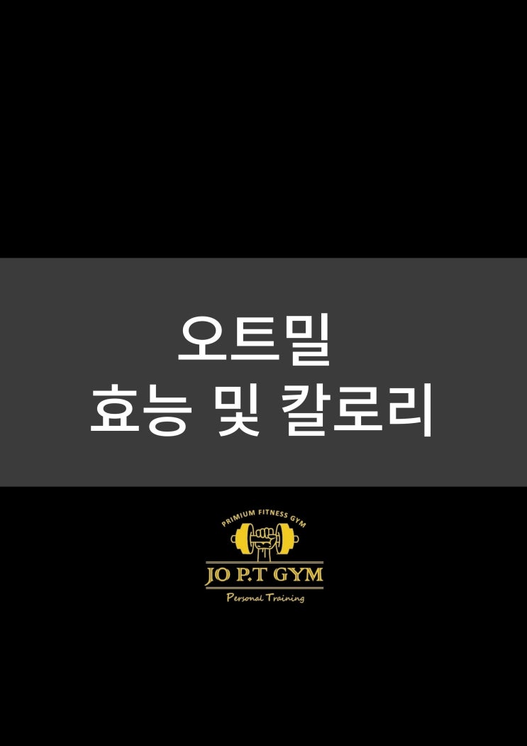 장안동헬스/ 장안동헬스장/ 장안동pt/ 장안동피티/ 장안동다이어트    조피티짐 오트밀의 효능 및 칼로리
