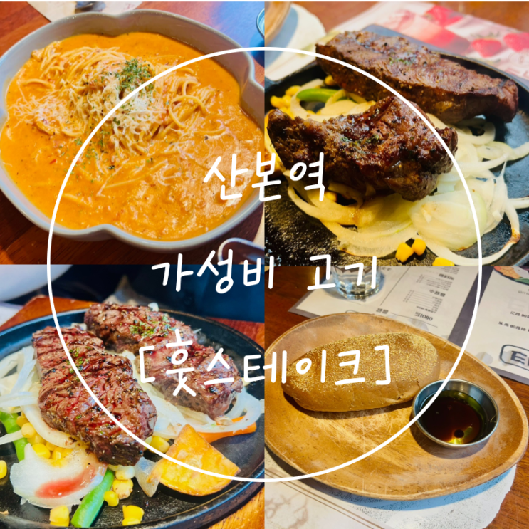  산본역 중심상가 가성비 고기 맛집 점심식사 추천은 '훗스테이크'