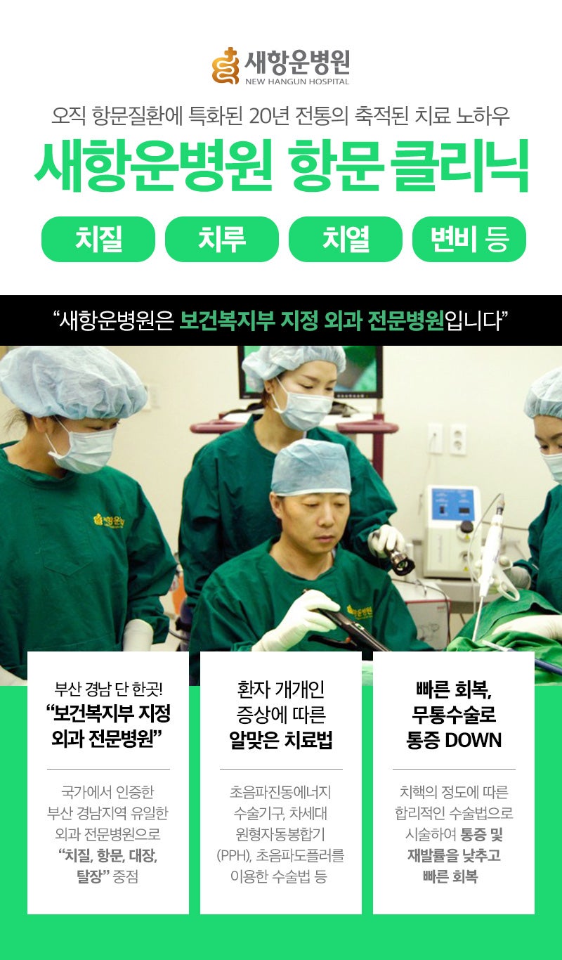 부산항문외과에서는 치질을 꼼꼼하고 정확하게 치료하고 있습니다. – 대장항문전문병원 부산한궁병원에서 알려드립니다. 3
