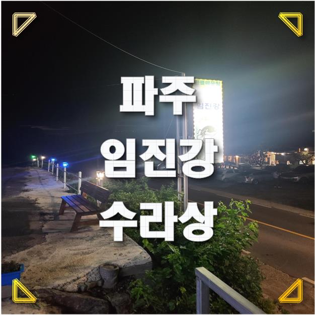  [파주 맛집] 식스센스 매운탕 맛집 임진강 수라상