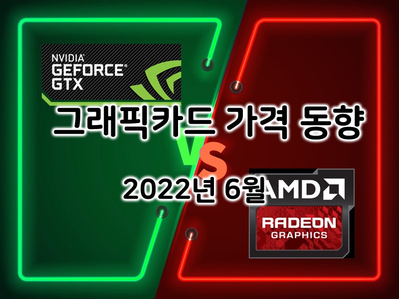 2022년 6월 그래픽카드 가격 동향: 가격 안정화를 넘어 덤핑 시작? : 네이버 블로그 2022년 6월 그래픽카드 가격 동향: 가격 안정화를 넘어 덤핑 시작? : 네이버 블로그