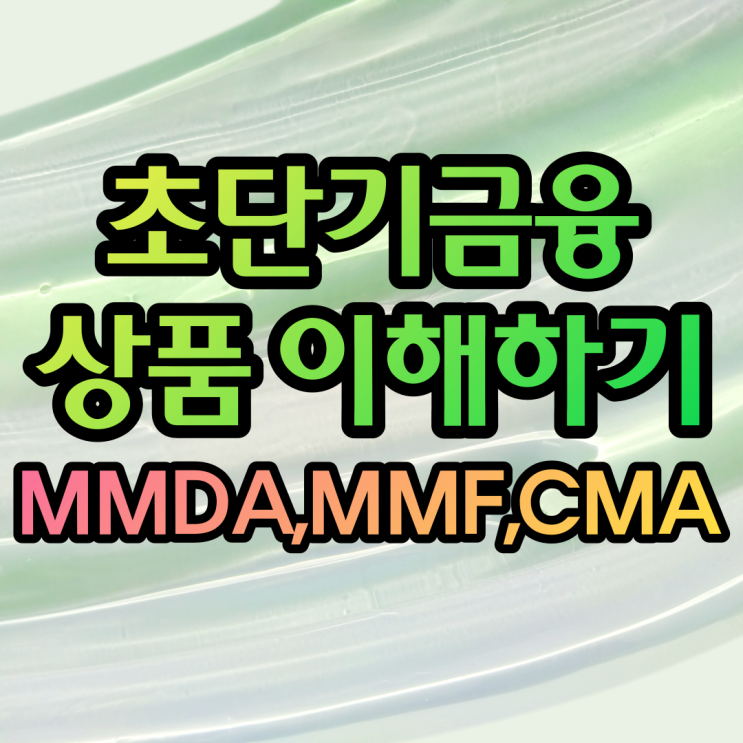  MMDA  MMF통장 CMA통장 초단기금융상품 구분하기