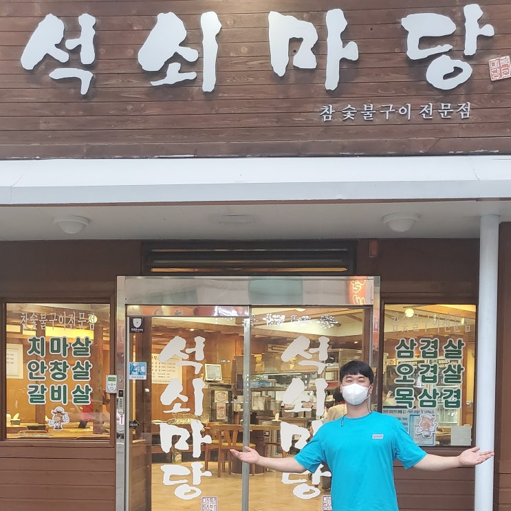  천안터미널맛집 - 한자리에서 주인 변동 없이 20년 넘게 한 신부동고기집 [석쇠마당]