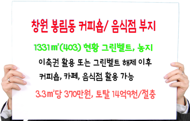 창원시 그린벨트 해제 0순위 봉림동 토지 매매- 창원컨트리클럽 입구 커피숍, 카페 근생부지(현재 GB 이축권행사 또는 그린벨트 해제 후 신축가능)