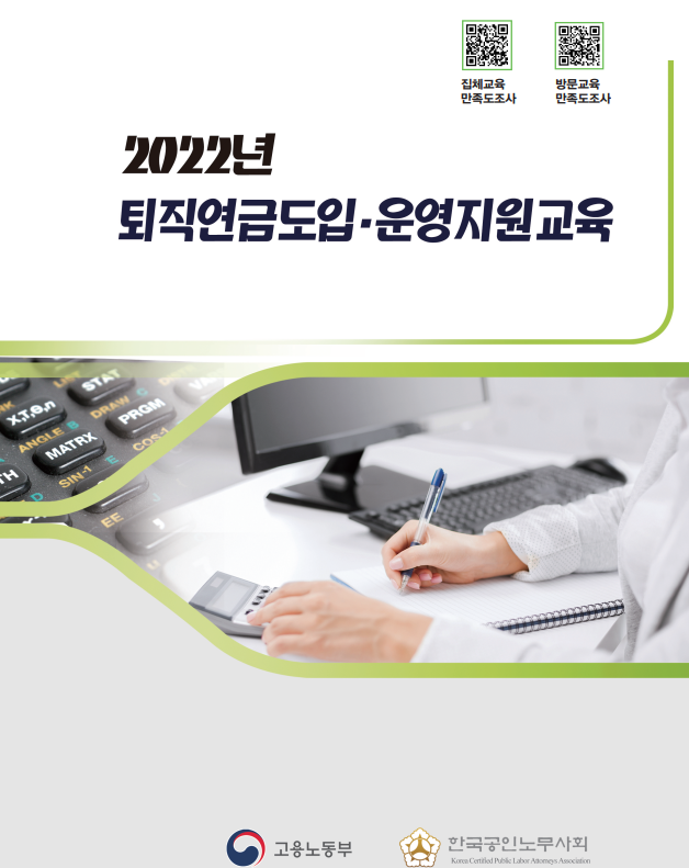  퇴직연금도입-운영지원교재 (다운로드)