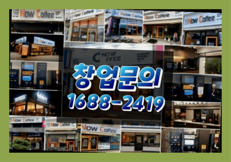  경북에  무인카페창업 40군데 이상 오픈한 이유 feat.무인커피기계