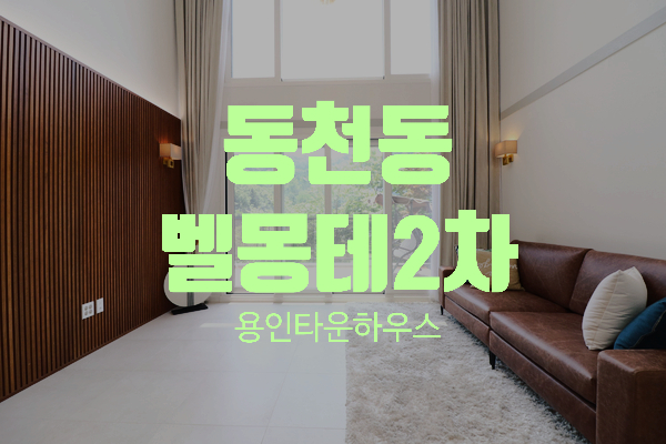  용인시 수지구 동천동 복층형 타운하우스 벨몽테 2차 광교산 숲세권 테라스