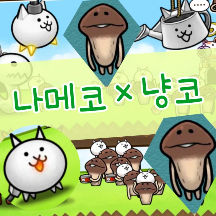  방치형 모바일 게임 나메코 냥코대전쟁 콜라보, 데이터필요없는 데이터없이하는 게임