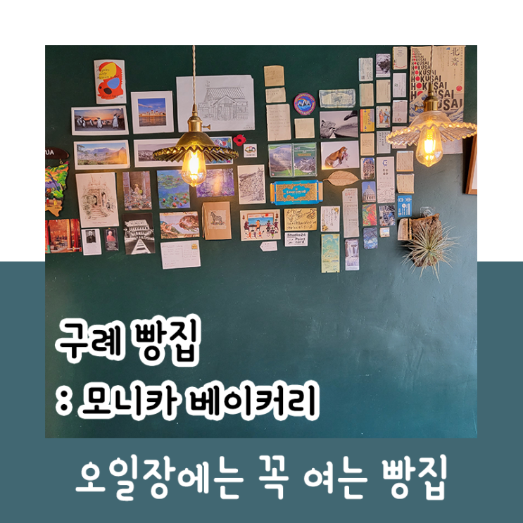  구례 빵집 : 모니카 베이커리