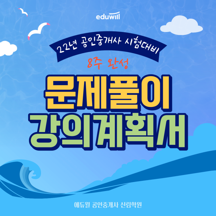 문제풀이 강의계획서 확인하고, 공부 계획 짜보자! [양천구공인중개사학원]