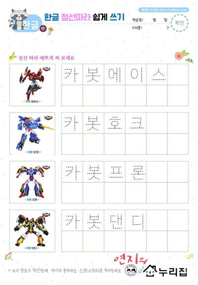 헬로 카봇 등장 캐릭터 이름 알아보기 & 한글 쓰기 공유