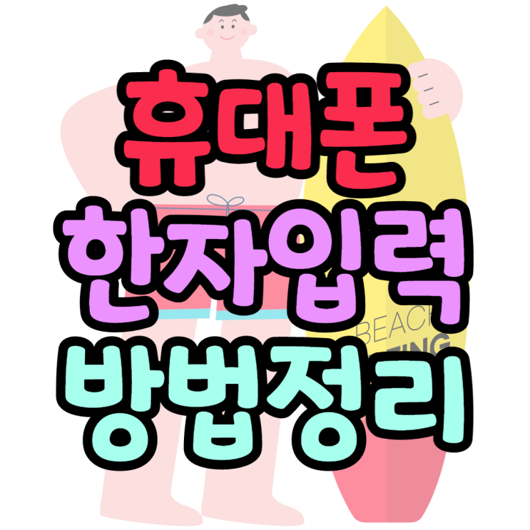 휴대폰 한자입력 갤럭시 아이폰 설정방법 휴대폰 한자입력 갤럭시 아이폰 설정방법