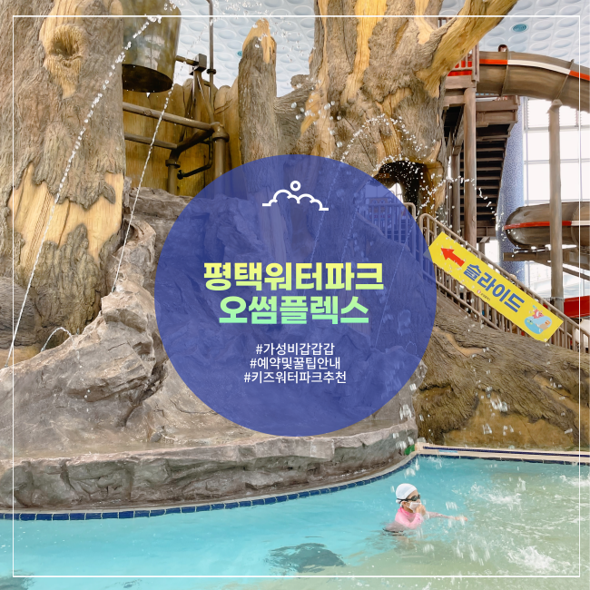  [평택] 가성비 우주최강! 서울근교 키즈 워터파크 수영장 오썸플렉스(예약,할인및꿀팁)
