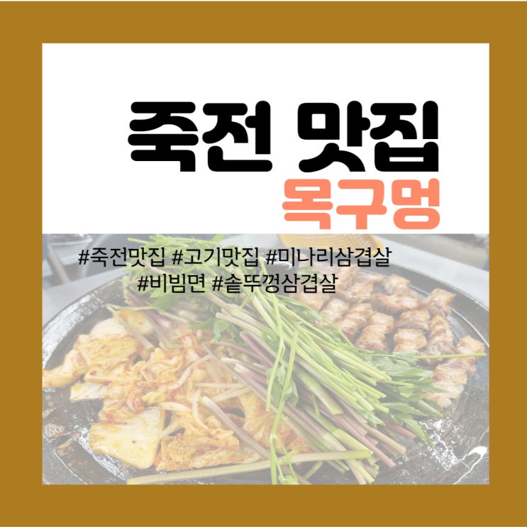  죽전 맛집탐방 - 진리의 미나리 삼겹살%비빔면 <목구멍>