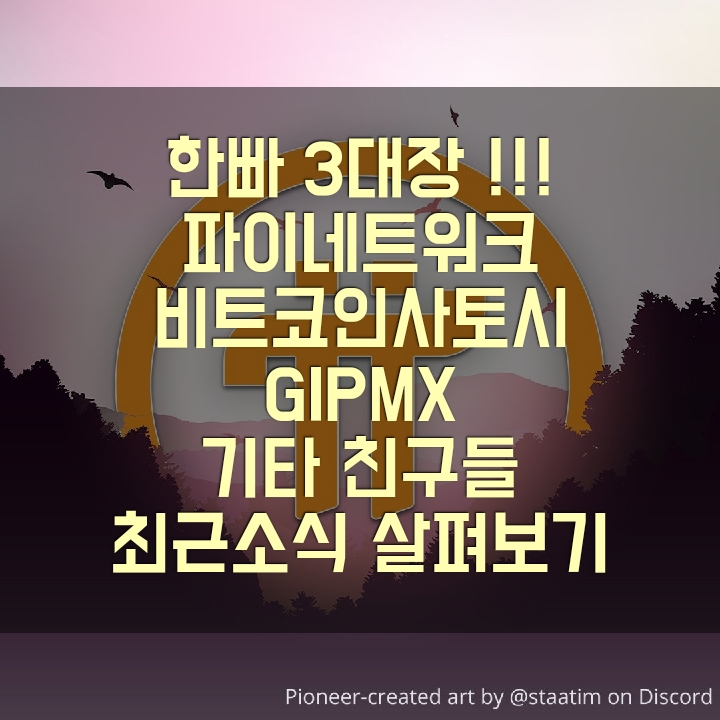  오랜만에 둘러보는 무료채굴 코인소식 살펴보기. 파이, 사토시, GIPMX, BEE 등! 발전하는 모습. 좋은소식 공유