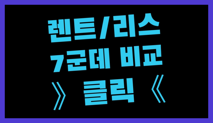  부산자동차리스 ? 장기렌트카 빠른출고 7개사 통합비교 찐이죠
