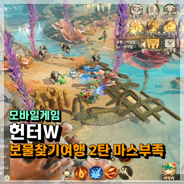  헌터W 보물찾기 여행 2탄 마스부족 맵 공략! 보물상자 위치 좌표 너무 어려운데!