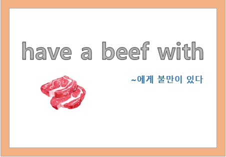 have a beef with 뜻과 유래