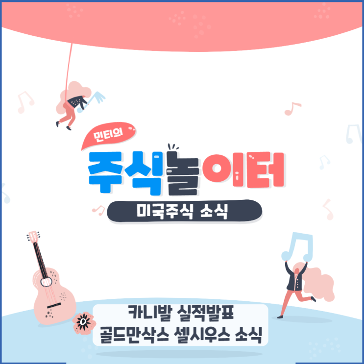 미국주식(미국증시) 소식 - 카니발 실적발표, 골드만삭스 암호화폐 대출기업 자산 매입계획?!