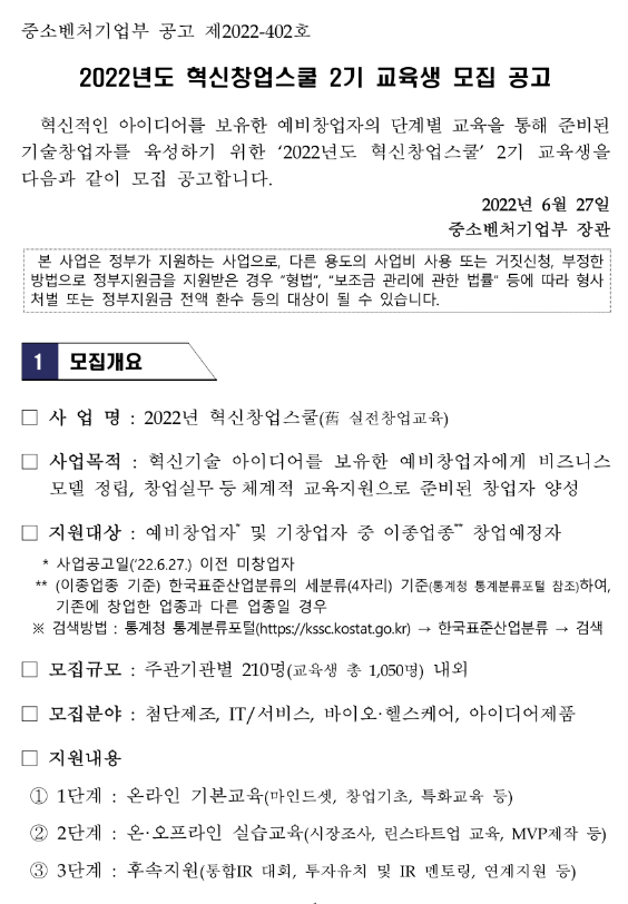 2022년 2기 혁신창업스쿨 교육생ㆍ예비창업자 모집 공고_중소벤처기업부 2022년 2기 혁신창업스쿨 교육생ㆍ예비창업자 모집 공고_중소벤처기업부