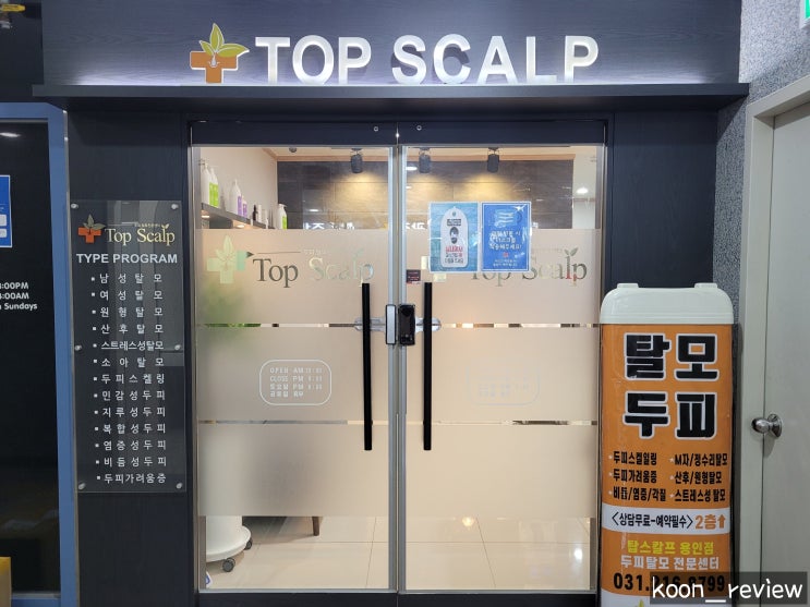  [경기도 용인] 탑스칼프 용인광교점, 광교 두피 탈모 관리는 여기에서