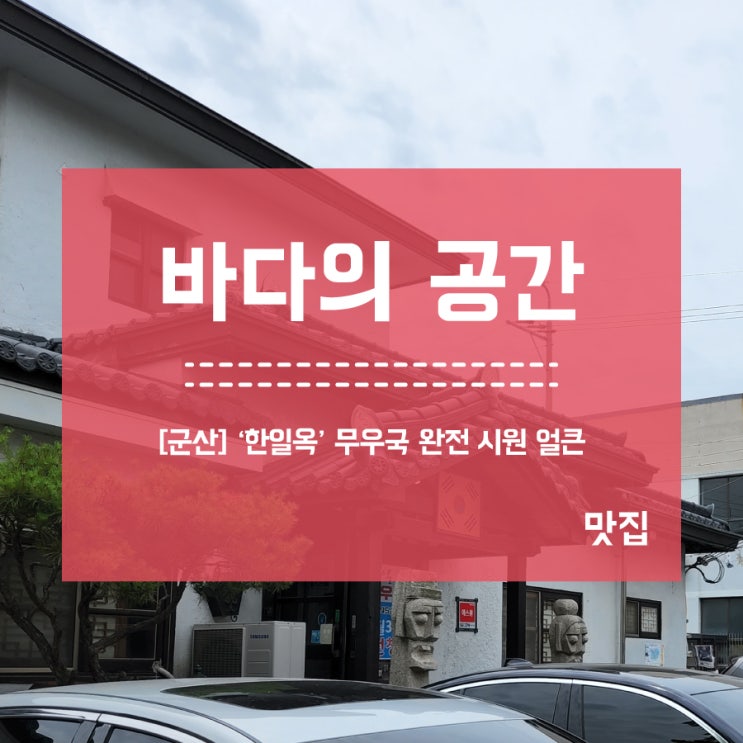 [군산] 한일옥 무우국 완전 해장스타일 시원한 맛집!