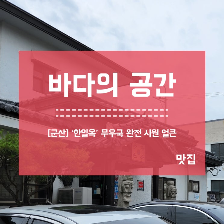  [군산] 한일옥 무우국 완전 해장스타일 시원한 맛집!