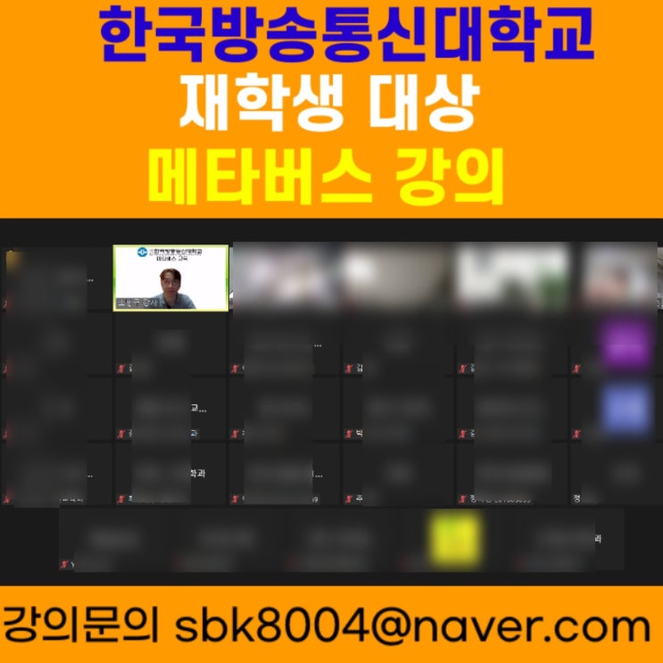 한국방송통신대학교 재학생 대상 메타버스강의 - 메타버스강사 소병구 한국방송통신대학교 재학생 대상 메타버스강의 - 메타버스강사 소병구