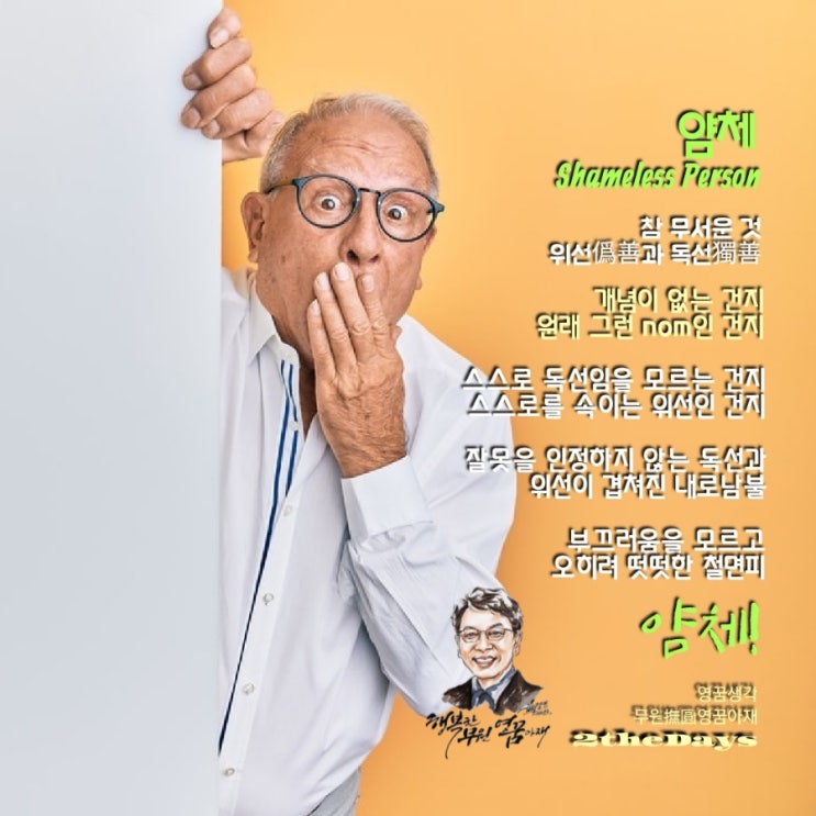  얌체와 철면피, 위선과 독선