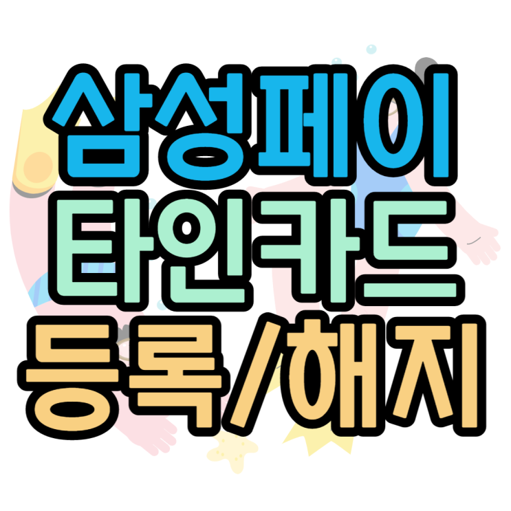 삼성페이 타인카드 등록 다른사람카드 사용하는법 삼성페이 타인카드 등록 다른사람카드 사용하는법