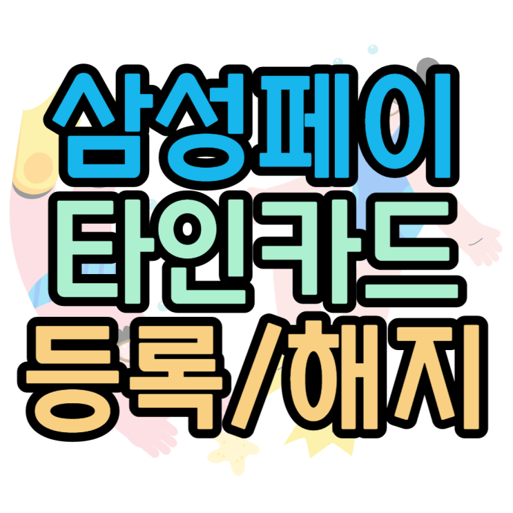 삼성페이 타인카드 등록 다른사람카드 사용하는법