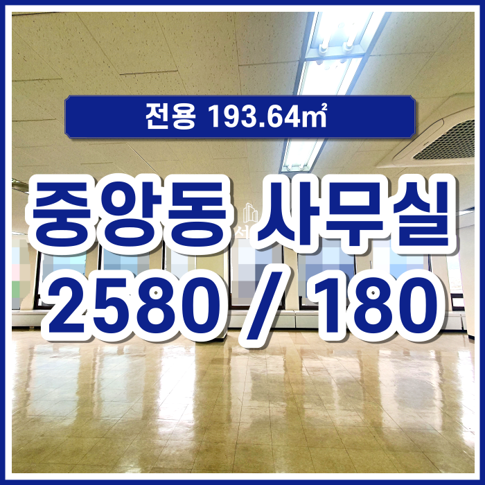  [임대] 중구 중앙동 훌륭한 전망과 채광을 지닌 중형 사무실