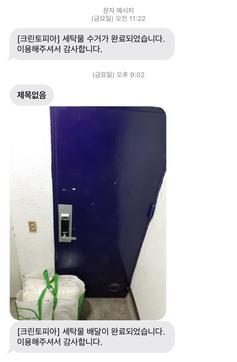 마포 크린토피아 수거배달, 오늘세탁 - 이불 당일세탁과 수거배달 가능한 마포 코인워시 후기 : 네이버 블로그