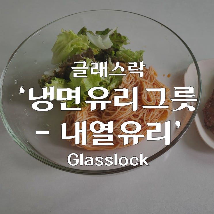  '글래스락' 음식을 먹음직스럽게 내열유리그릇!