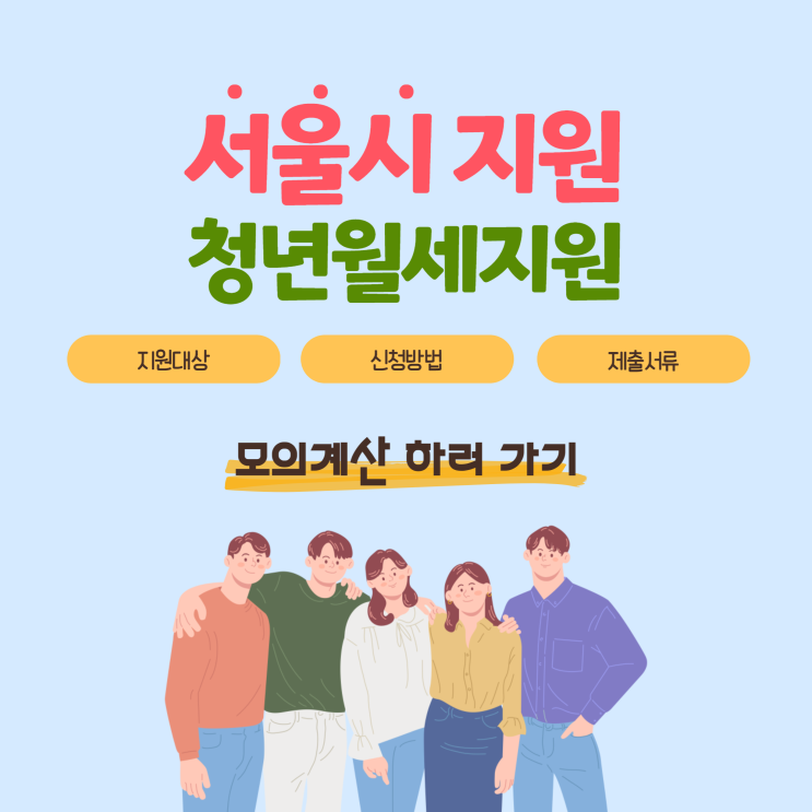 서울시 청년월세지원 지원대상 및 신청방법(6월 28일부터 신청)