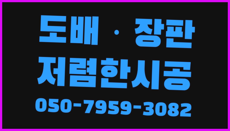  벽지시공비 ? 저렴한 도배·장판 시공문의 흐믓