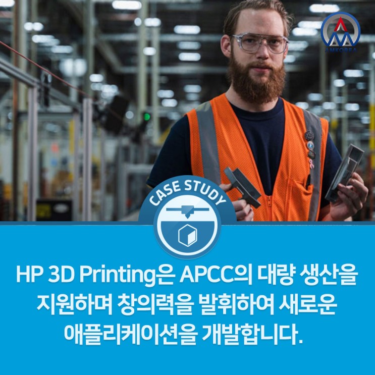 [HP 활용사례] HP 3D Printing은 APCC의 대량 생산을 지원하며 창의력을 발휘하여 새로운 애플리케이션을 개발합니다.