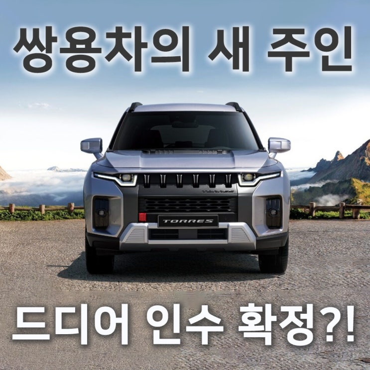쌍용차의 새 주인 'KG그룹'...드디어 인수 확정?!