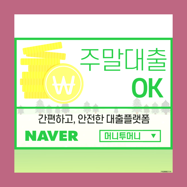  직장인간편대출 신속하게 알아보고 싶을 때!!!